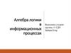 Алгебра логики в информационных процессах