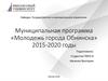Муниципальная программа «Молодежь города Обнинска» 2015-2020 годы