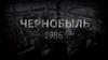Авария в Чернобыле, 1986 год