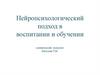 Нейропсихология в образовании