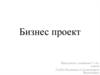 Бизнес проект по продаже телефонов