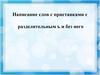 Написание слов с приставками с разделительным ъ и без него