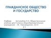 Гражданское общество и государство