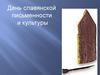 День славянской письменности и культуры