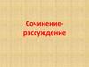 Сочинение-рассуждение