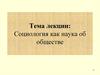 Социология, как наука об обществе