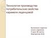 Технология производства. Потребительские свойства карамели леденцовой