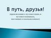 В путь, друзья! (произведения о путешествиях и путешественниках, настоящих и вымышленных)