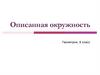 Описанная окружность. 8 класс
