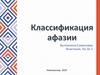 Классификация афазии