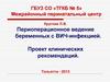 Периоперационное ведение беременных с ВИЧ-инфекцией. Проект клинических рекомендаций