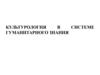 Культурология в системе гуманитарного знания