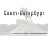 Санкт-Петербург