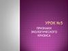 Признаки экологического кризиса