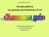 Обыкновенные дроби. Устная работа на уроках математики в 6 классе
