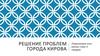 Решение проблем города Кирова