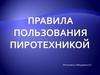 Правила пользования пиротехникой