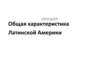 Латинская Америка