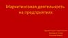 Маркетинговая деятельность на предприятиях