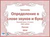 Тренажёр. Определение в слове звуков и букв