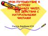 Урок–путешествие к острову натуральных чисел. Все действия с натуральными числами. 5 класс