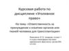 Ответственность за принуждение к изъятию органов или тканей человека для трансплантации
