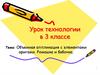 Урок технологии в 3 классе. Тема: Объемная аппликация с элементами оригами. Ромашка и бабочка