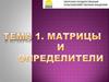 Матрицы и определители