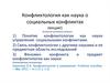Конфликтология как наука о социальных конфликтах