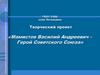 Герой Советского Союза Мамистов Василий Андреевич