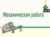 Механическая работа