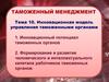 Инновационная модель управления таможенными органами. Тема 10