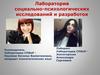 Лаборатория социально-психологических исследований и разработок ВУЗа