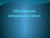 Обозначение натуральных чисел