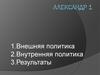 Внешняя и внутренняя политика  Александра I