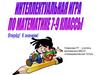 Интеллектуальная игра по математика 7 - 9 классы