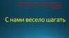 С нами весело шагать