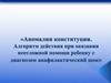 Аномалии конституции (диатезы)