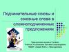 Подчинительные союзы и союзные слова в сложноподчиненных предложениях.  9 класс