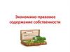 Экономико-правовое содержание собственности