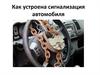 Сигнализация автомобиля