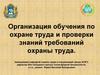 Организация обучения по охране труда и проверки знаний требований охраны труда
