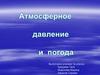 Атмосферное давление и погода