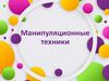 Манипуляционные техники