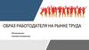 Образ работодателя на рынке труда