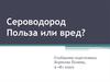 Сероводород. Польза или вред