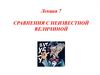 Сравнения с неизвестной величиной. Решение алгебраических сравнений