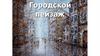 Городской пейзаж