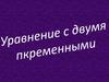 Уравнение с двумя переменными