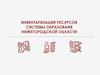 Инвентаризация ресурсов системы образования Нижегородской области
